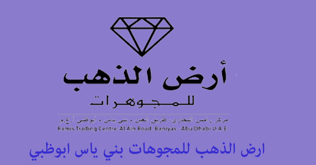 ارض الذهب للمجوهرات بني ياس