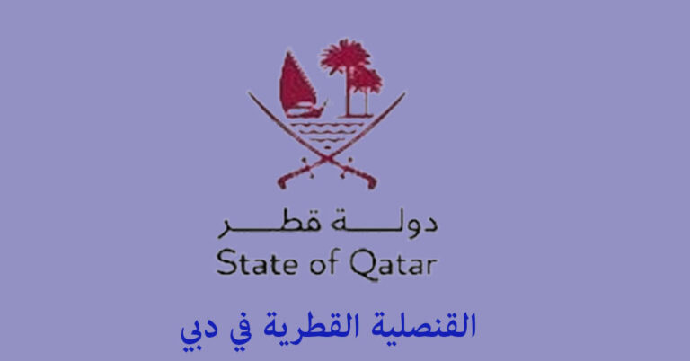 القنصلية القطرية في دبي