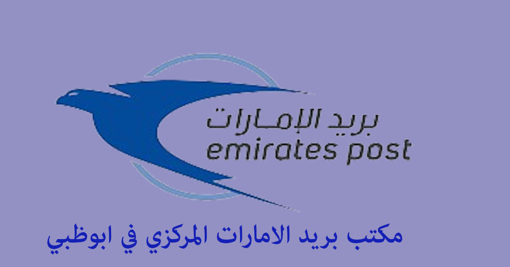 بريد ابوظبي المركزي