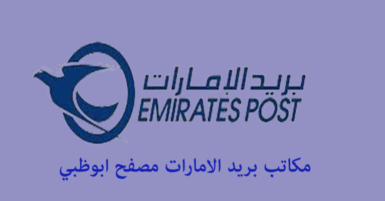 بريد الامارات مصفح