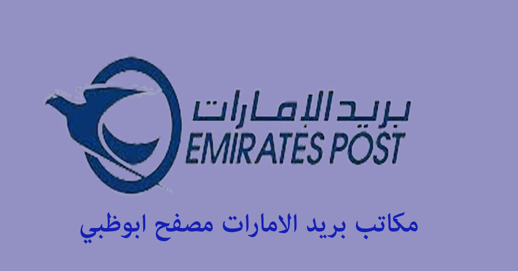 بريد الامارات مصفح