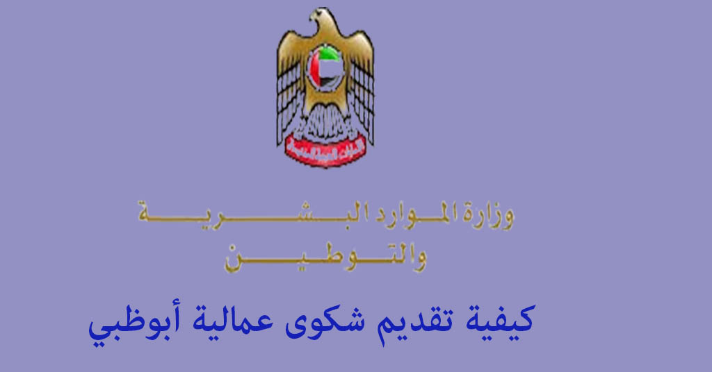 تقديم شكوى عمالية أبوظبي
