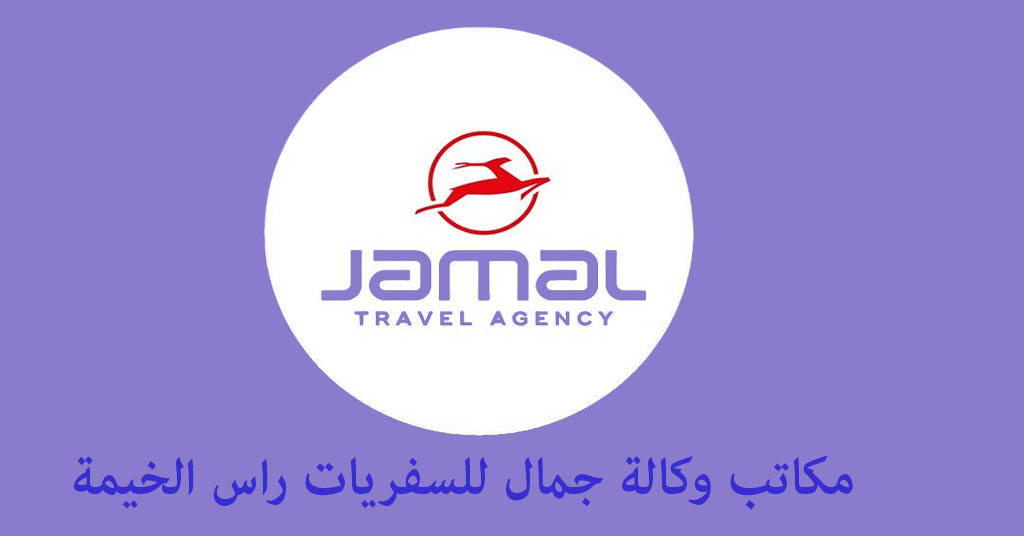 جمال للسفريات راس الخيمة