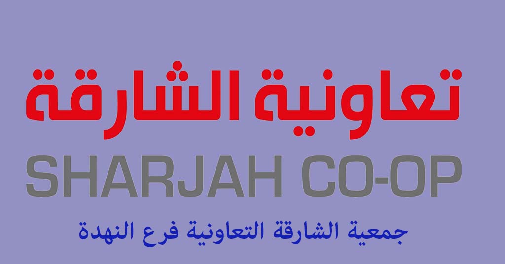 جمعية الشارقة التعاونية النهدة