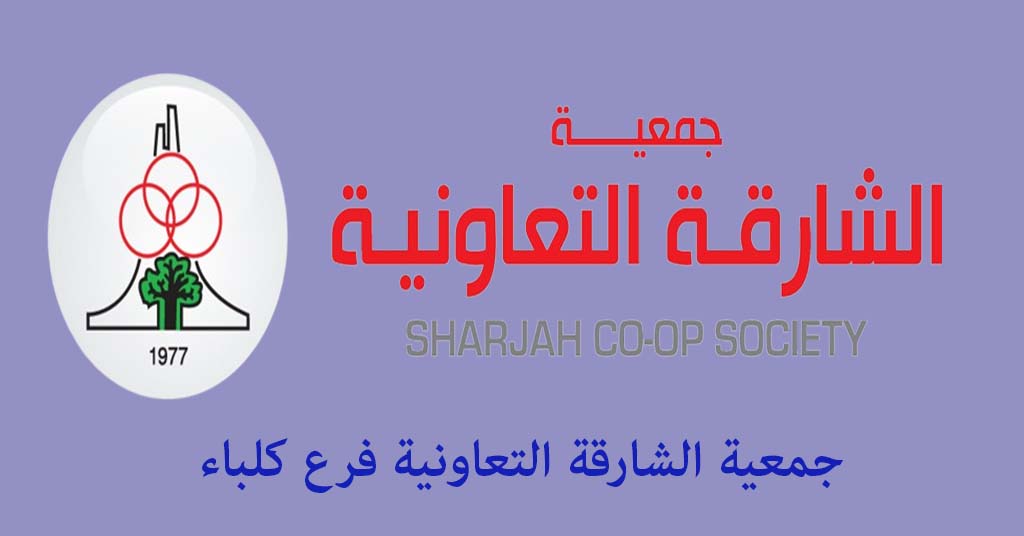 جمعية الشارقة التعاونية كلباء