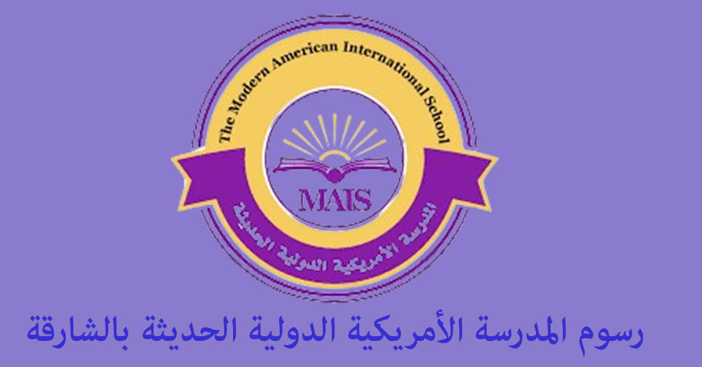رسوم المدرسة الأمريكية الدولية الحديثة بالشارقة
