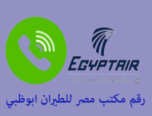 رقم مكتب مصر للطيران ابوظبي