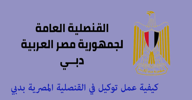 عمل توكيل في القنصلية المصرية بدبي