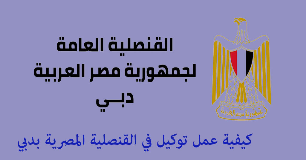 عمل توكيل في القنصلية المصرية بدبي