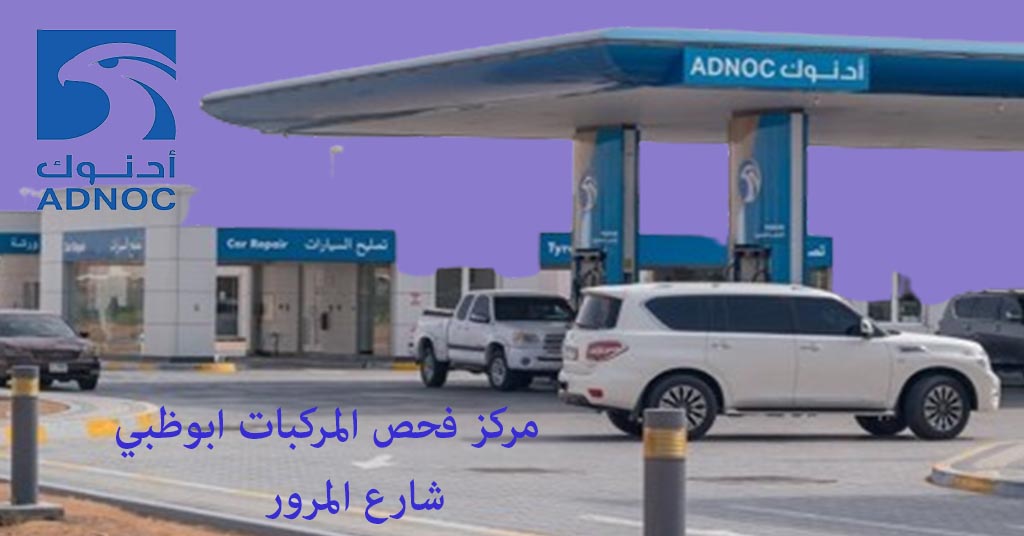 فحص المركبات ابوظبي المرور