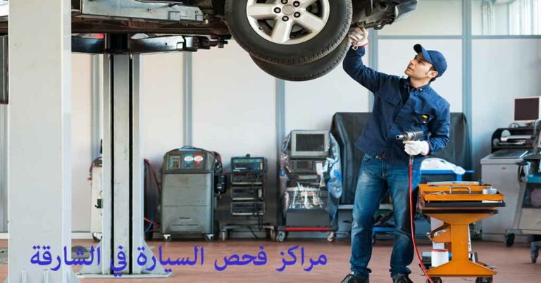 مراكز فحص السيارة في الشارقة