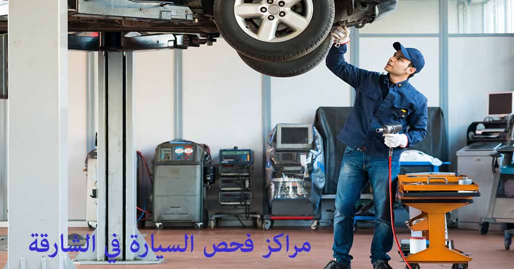 مراكز فحص السيارة في الشارقة