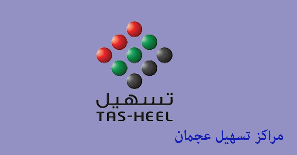 مركز تسهيل عجمان