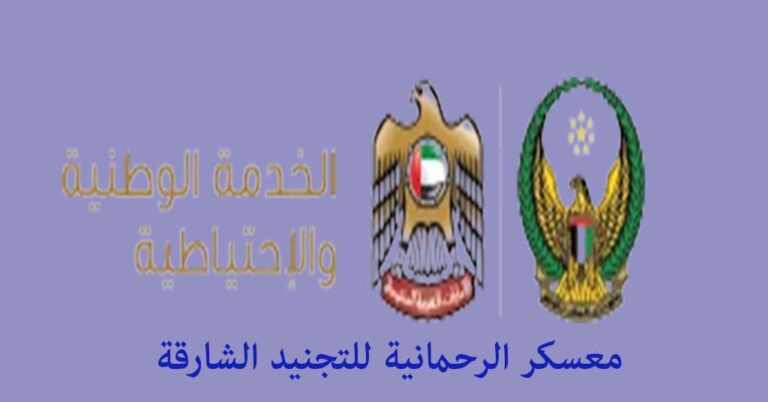 معسكر الرحمانية للتجنيد الشارقة