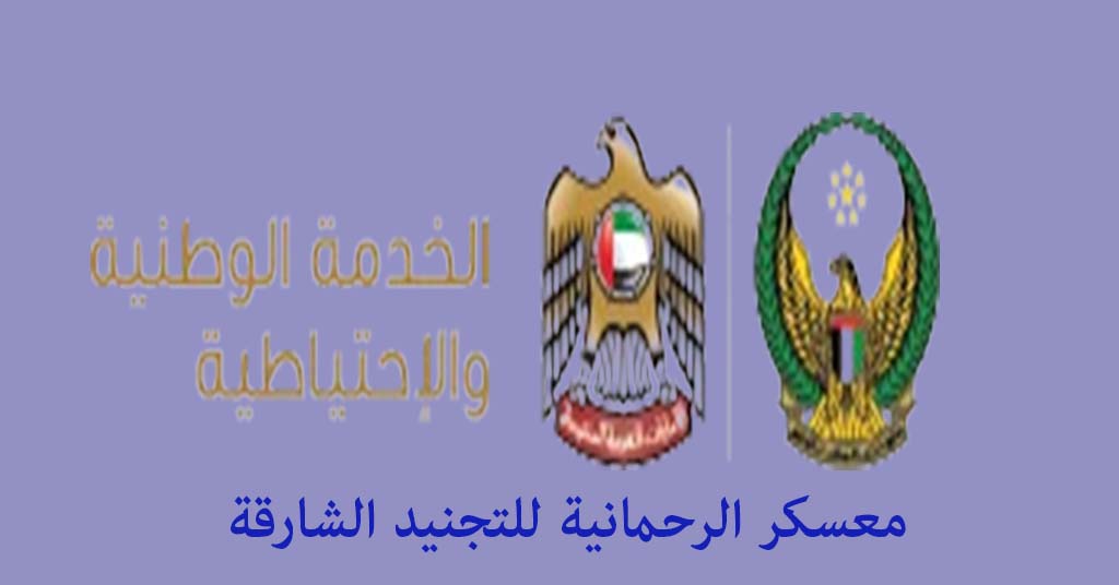 معسكر الرحمانية للتجنيد الشارقة