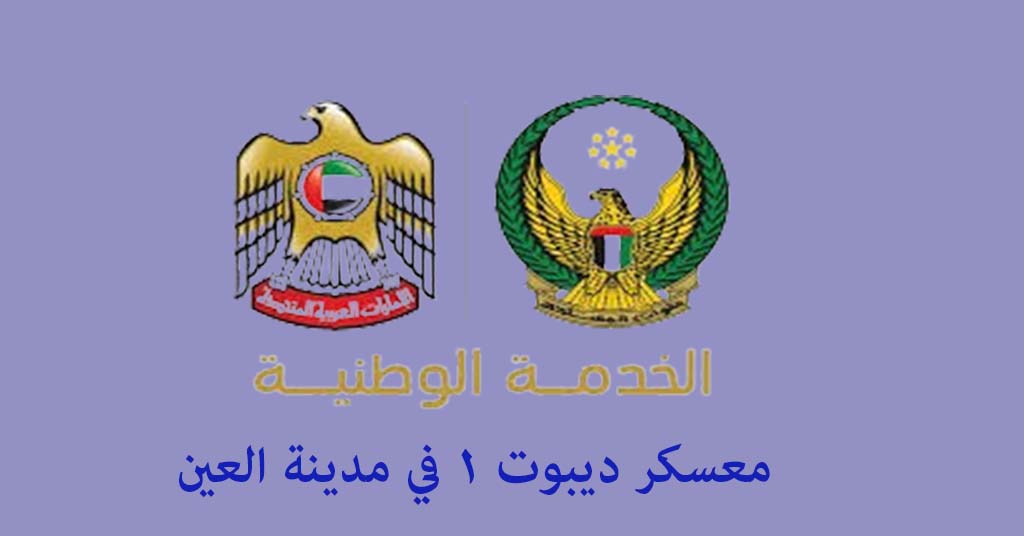 معسكر ديبوت 1 العين