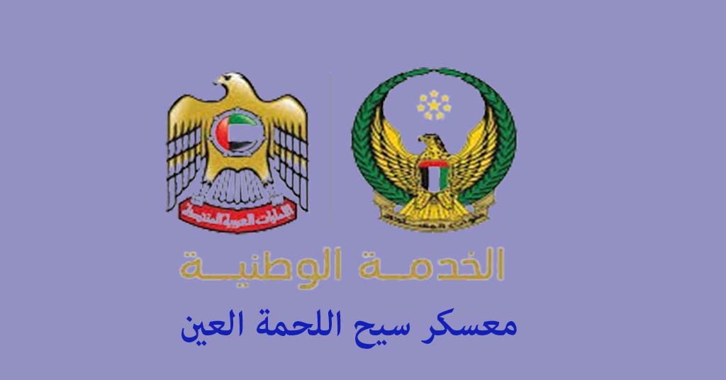 معسكر سيح اللحمة العين