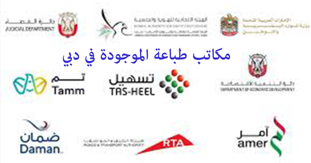 مكاتب طباعة دبي