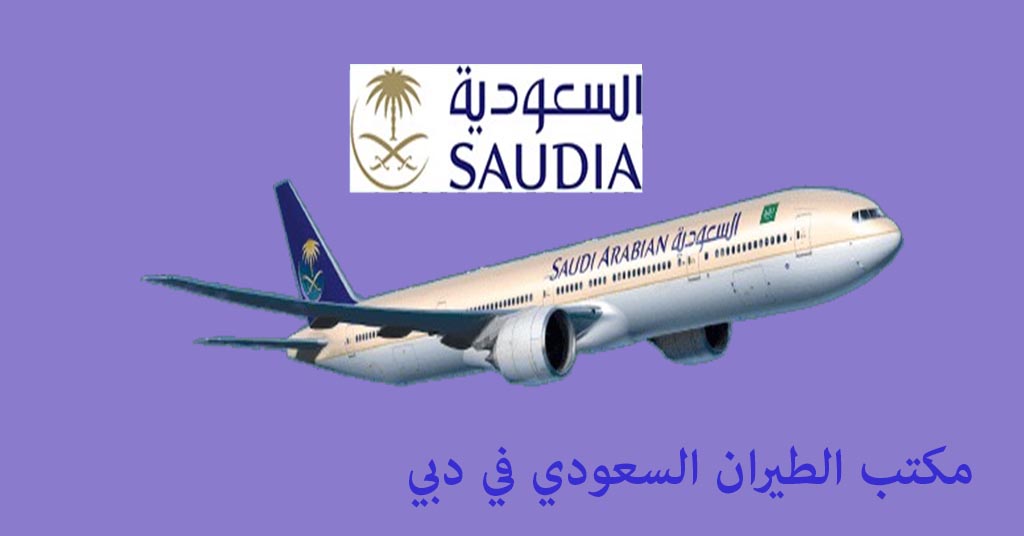 مكتب الطيران السعودي في دبي