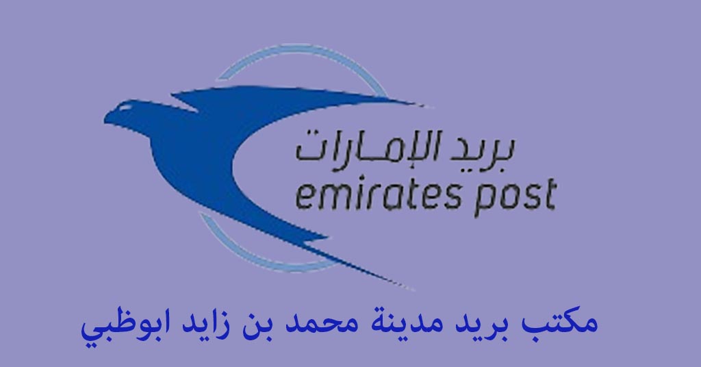 مكتب بريد مدينة محمد بن زايد