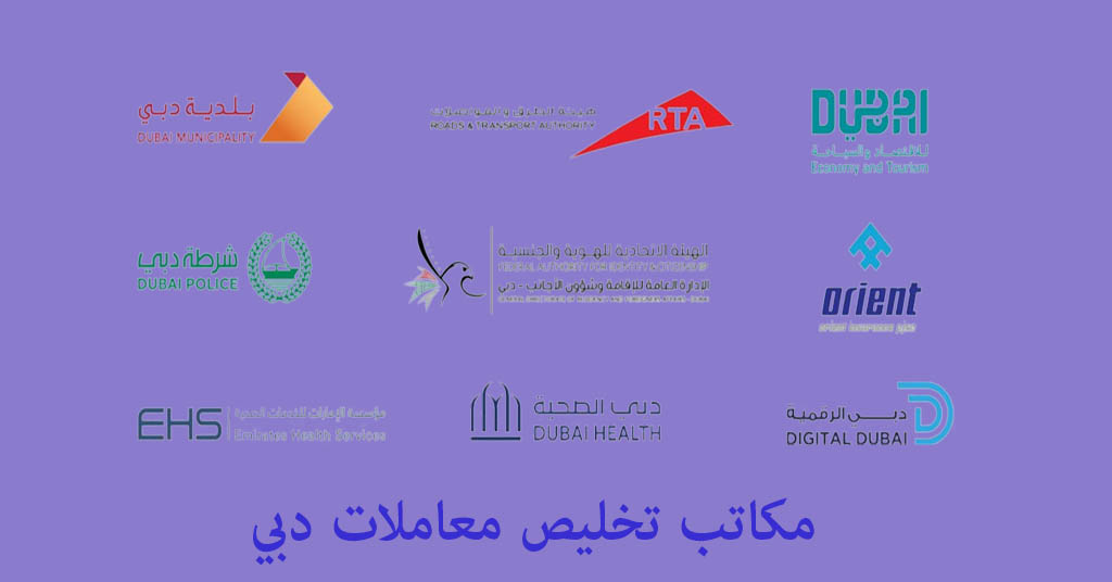 مكتب تخليص معاملات دبي