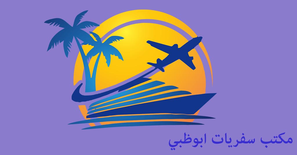 مكتب سفريات ابوظبي