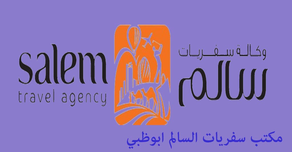 مكتب سفريات السالم ابوظبي