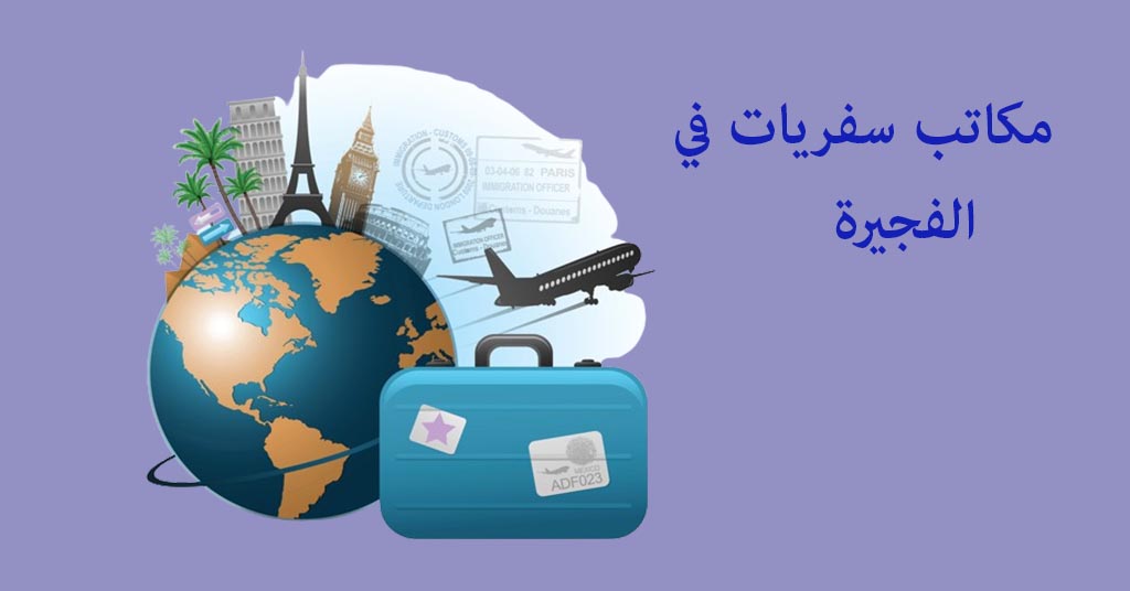 مكتب سفريات الفجيرة