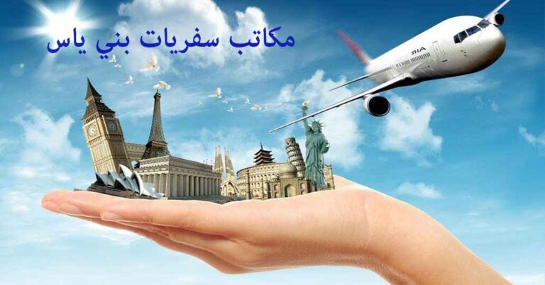 مكتب سفريات بني ياس