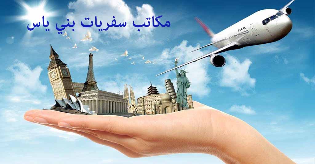 مكتب سفريات بني ياس
