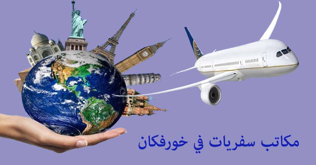 مكتب سفريات خورفكان