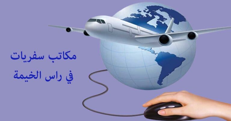 مكتب سفريات راس الخيمة