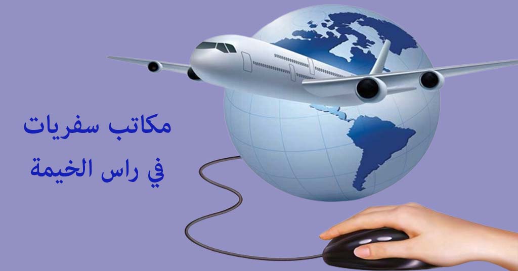 مكتب سفريات راس الخيمة