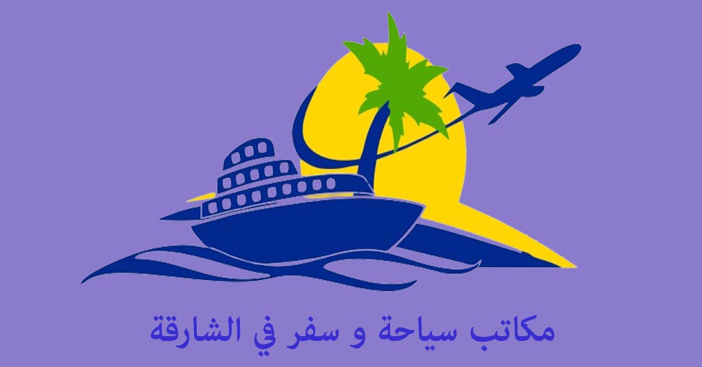 مكتب سياحة وسفر الشارقة