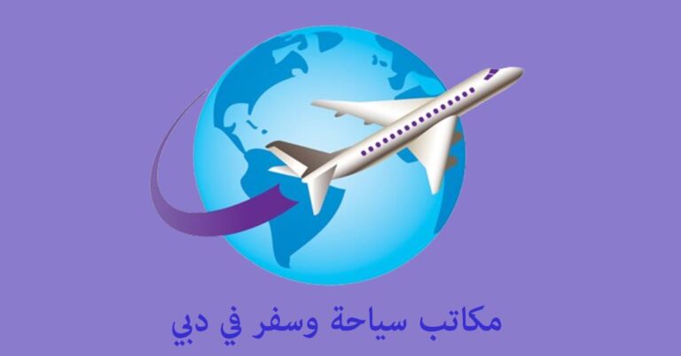 مكتب سياحة وسفر دبي
