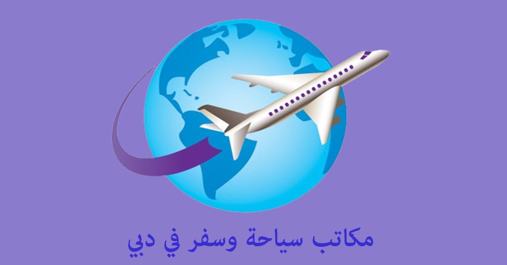 مكتب سياحة وسفر دبي