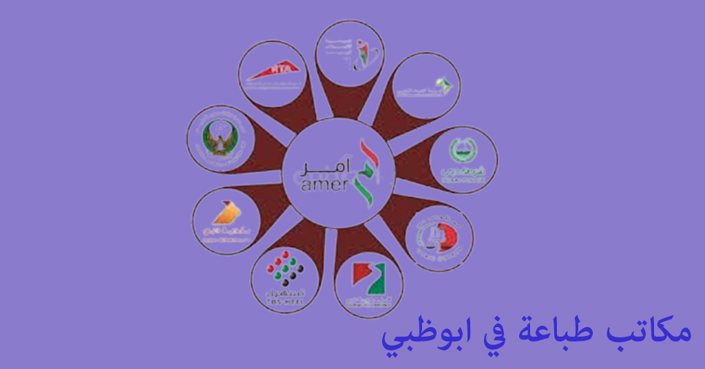 مكتب طباعة ابوظبي