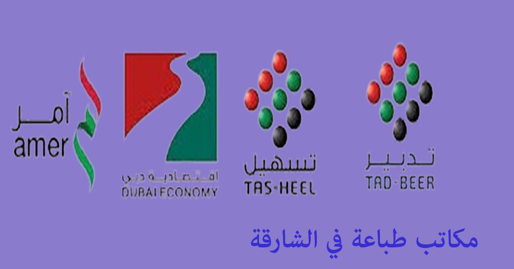مكتب طباعة الشارقة