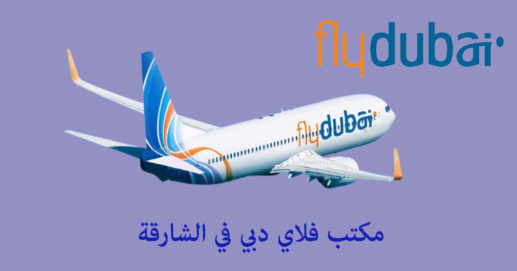 مكتب فلاي دبي الشارقة