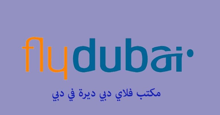 مكتب فلاي دبي ديرة