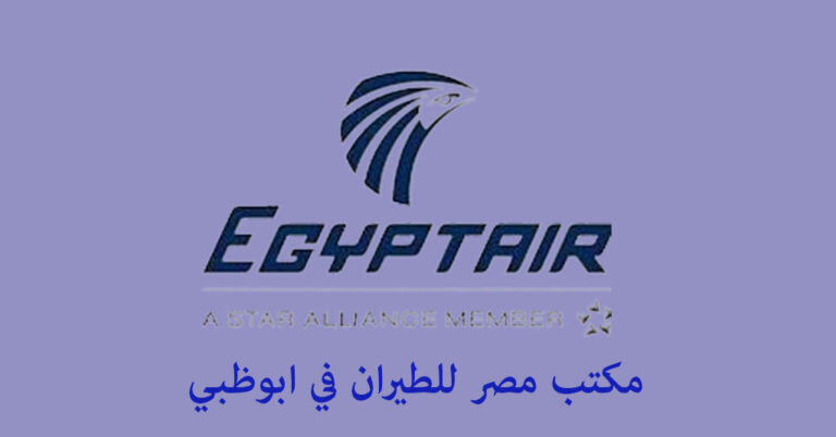 مكتب مصر للطيران ابوظبي