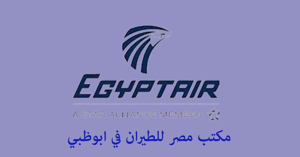 مكتب مصر للطيران ابوظبي