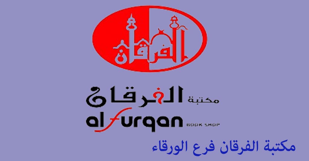 مكتبة الفرقان الورقاء
