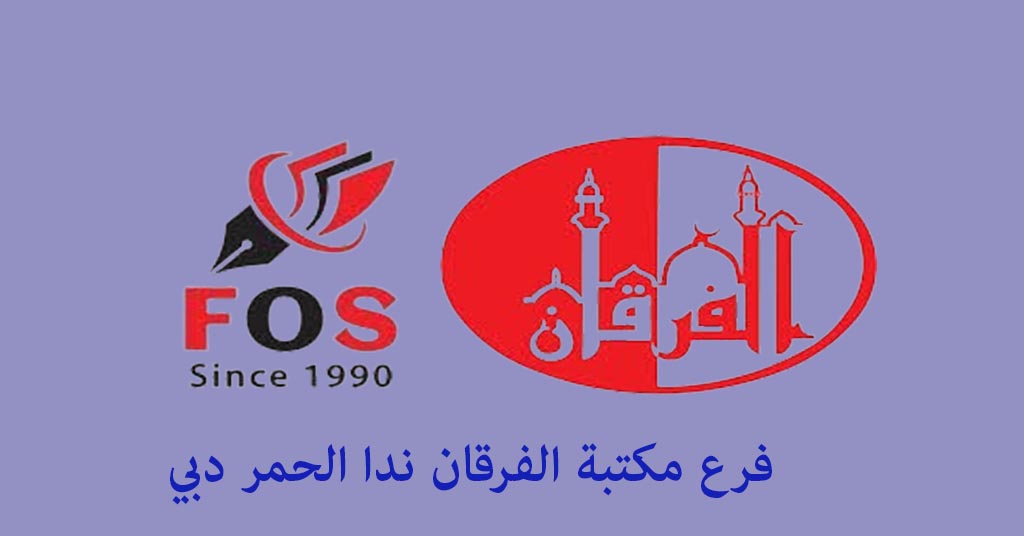 مكتبة الفرقان ند الحمر
