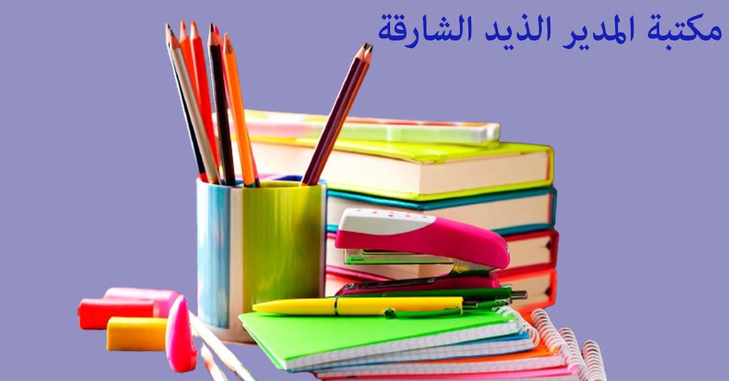 مكتبة المدير الذيد