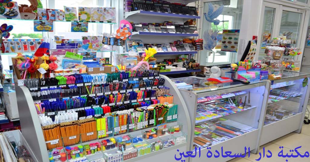 مكتبة دار السعادة العين