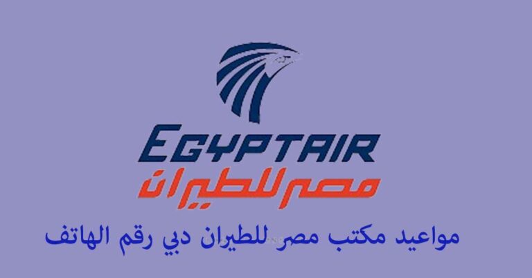 مواعيد مكتب مصر للطيران دبي