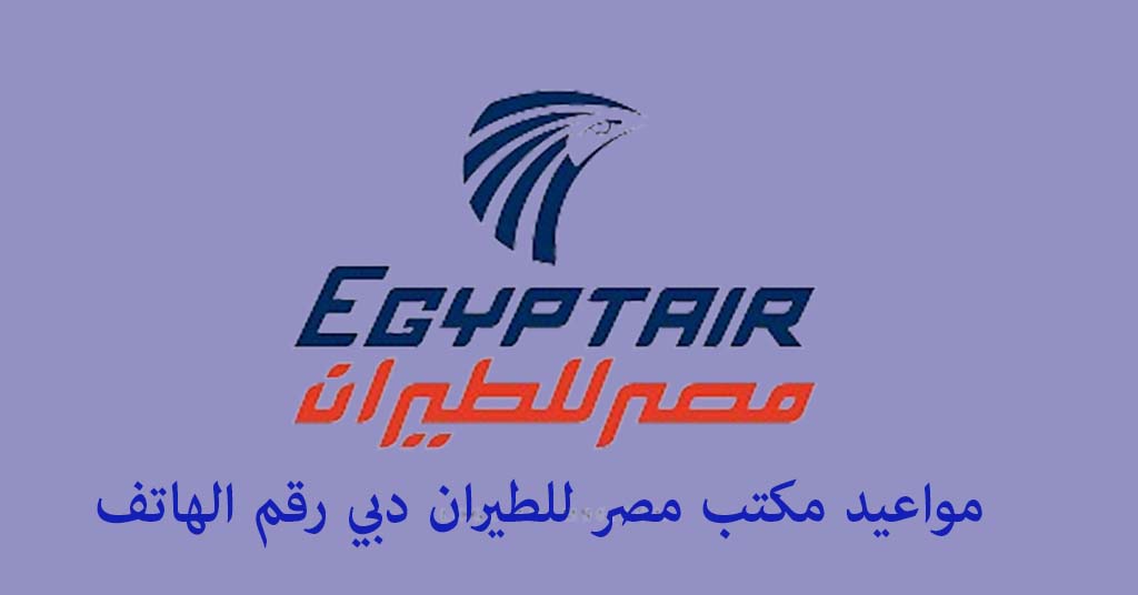 مواعيد مكتب مصر للطيران دبي