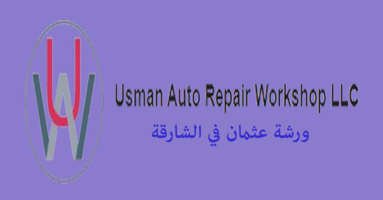 ورشة عثمان الشارقة
