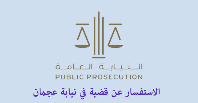 استفسار عن قضية في نيابة عجمان
